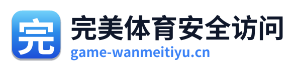 完美体育安全访问